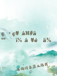 男神大人，別過來！